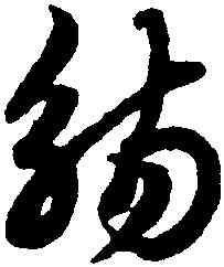 觴,趙孟頫,書法字典